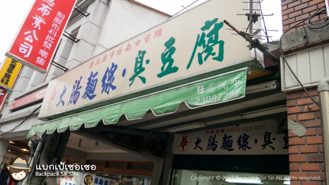 รีวิวก๋วยเตี๋ยวหมี่ซั่วและเต้าหู้เหม็นร้านอาฮัว A Hua Stinky Tofu Da Chang Mian Xian 阿華大腸麵線臭豆腐