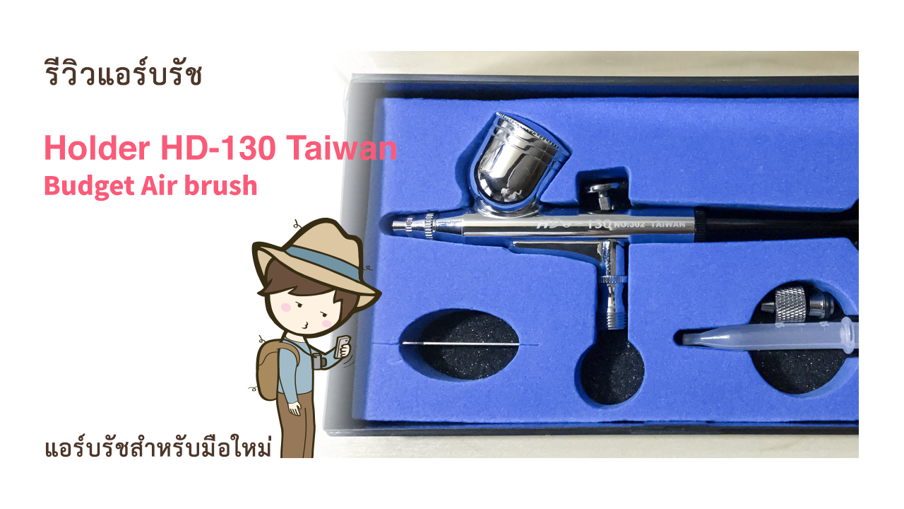 รีวิวแอร์บรัช Holder HD 130 Taiwan Budget Air brush แอร์บรัชสำหรับมือใหม่หัดพ่นสี ราคาประหยัด