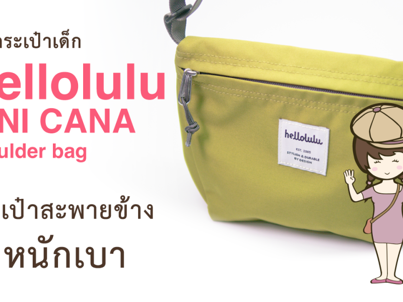 รีวิวกระเป๋า Hellolulu MINI CANA review กระเป๋าเด็ก สไตล์กระเป๋าสะพายข้าง น้ำหนักเบา Shoulder bag