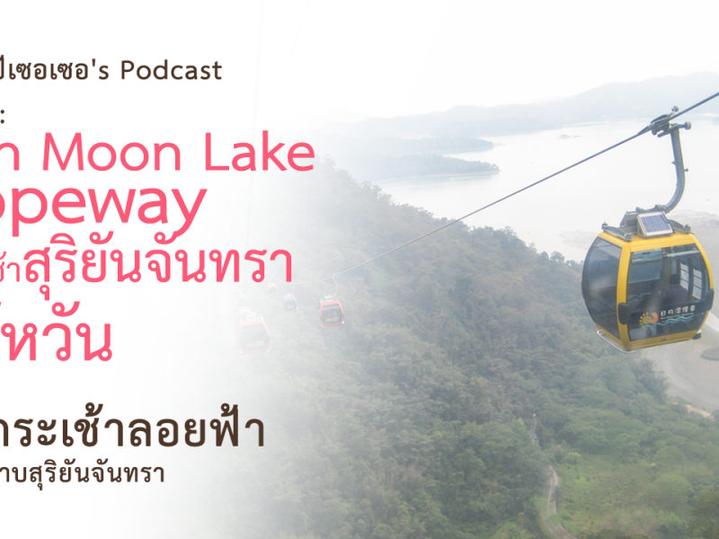 แบกเป้เซอเซอ’s Podcast EP 7 : นั่งกระเช้าลอยฟ้าทะเลสาบสุริยันจันทรา ไต้หวัน (Sun Moon Lake Ropeway Taiwan), รีวิวซาลาเปาทอด Korean Baozi ข้อมูลเที่ยวไต้หวันด้วยตนเอง