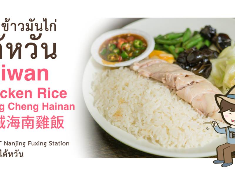 รีวิวข้าวมันไก่ไต้หวัน Ching Cheng Hainan Chicken Rice (慶城海南雞飯) Taipei Taiwan ข้อมูลเที่ยวไต้หวัน