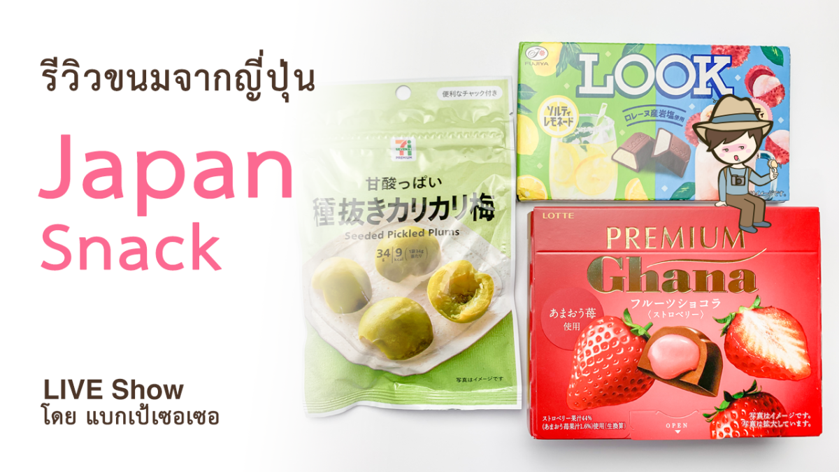 รีวิวขนมญี่ปุ่น 3 ของกินซื้อจากญี่ปุ่น Japan Snack ช็อคโกแลต Fujiya, Lotte Ghana และ Seven&i Plums